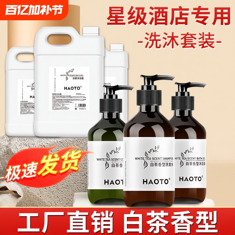 HAOTO白茶洗发水沐浴露一次性用品大桶装宾馆酒店民宿专用300mL