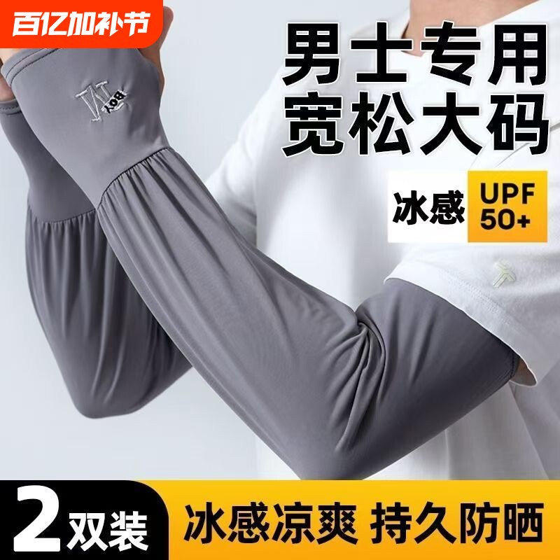 男士夏季冰丝防晒冰袖加肥加大大码宽松袖套户外钓鱼开车骑行套袖