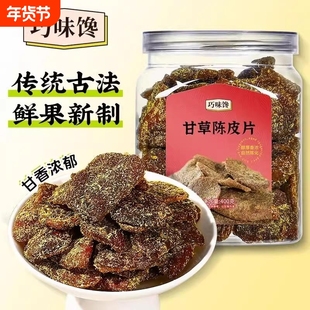 巧味馋甘草陈皮片正宗广东即食老陈皮九制蜜饯果脯果干400g/罐