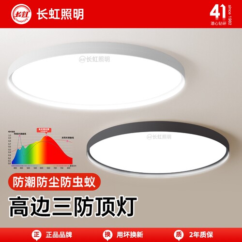长虹全光谱极简风三防吸顶灯