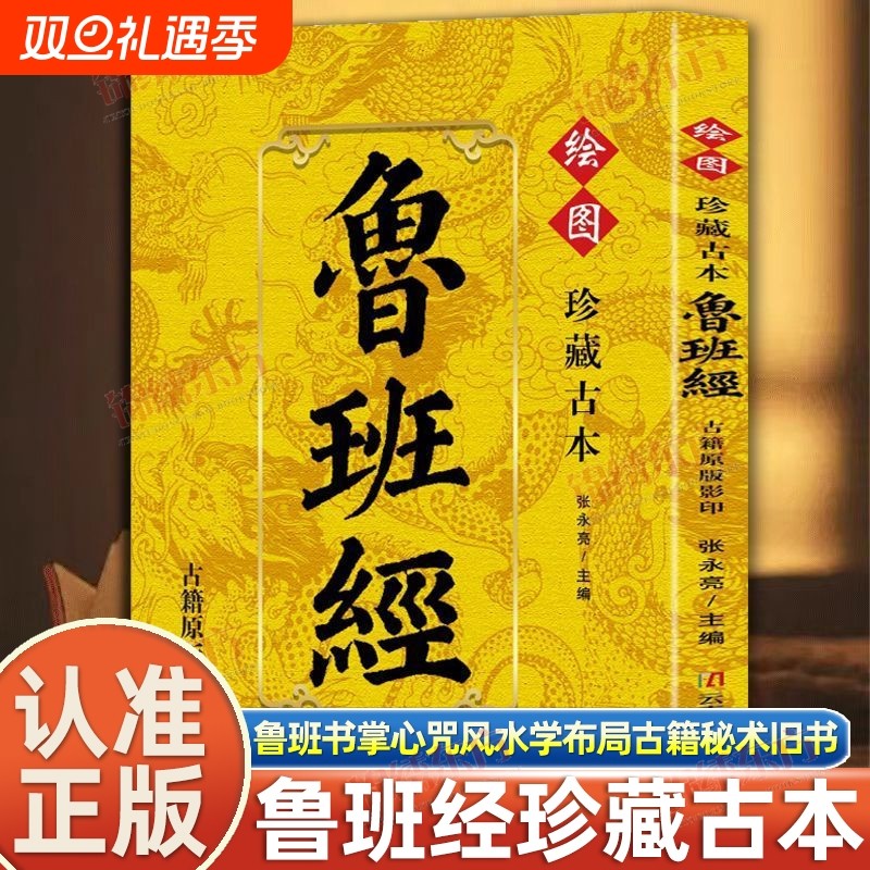 认准正版】珍藏谷本鲁班经正版古籍原版影印鲁班书掌心咒风水学布局古籍秘术旧书老书108种法术上下册图像中国建筑史木匠木工书籍