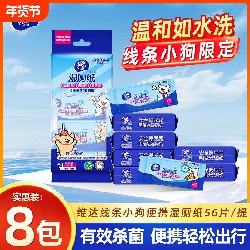 维达湿厕纸线条狗8包便携装超迷你湿厕巾可丢马桶擦屁股洁厕湿巾
