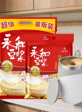 电动搅拌杯永和豆浆粉1200g450g独立包装营养早餐袋装冲饮豆奶