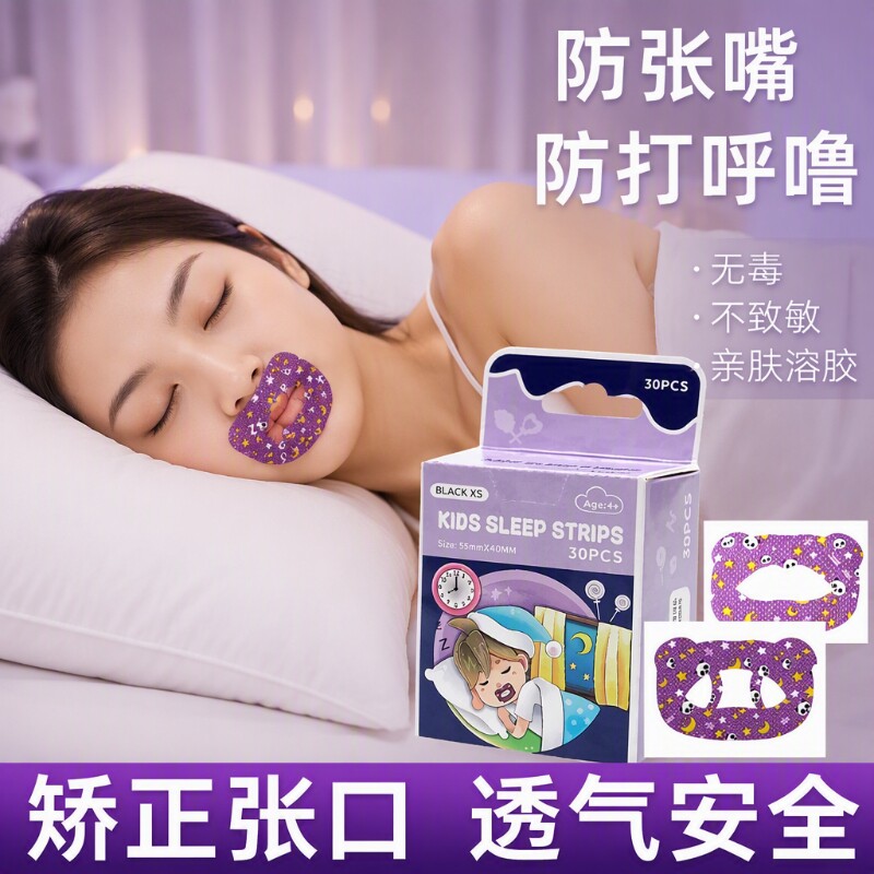 口呼吸矫正贴封嘴闭口贴儿童打鼾图片