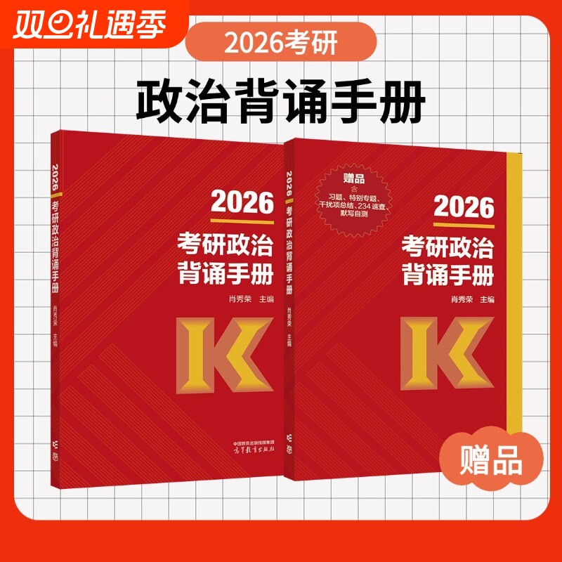 2026肖秀荣考研政治1000题背诵手册肖八肖四84一千题全家桶精讲精练讲真题形势与政策考点预测徐涛核心考案腿姐开放大学正版