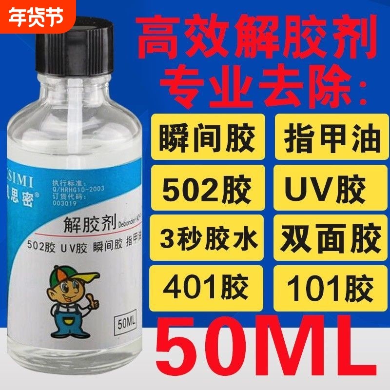 502解胶剂丙酮去除胶水快干胶401电焊胶脱胶剂溶解剂强力快干胶清洗剂美甲卸甲水除胶剂解胶水,文具电教/文化用品/商务用品,胶水,淘宝优惠券,粉丝福利购,淘宝优惠卷