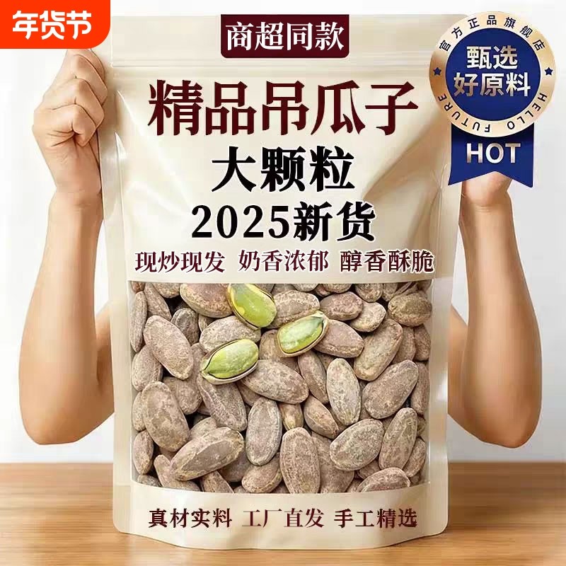 特级吊瓜子官方旗舰店奶油味超市坚果炒货原味新货大颗粒瓜蒌子