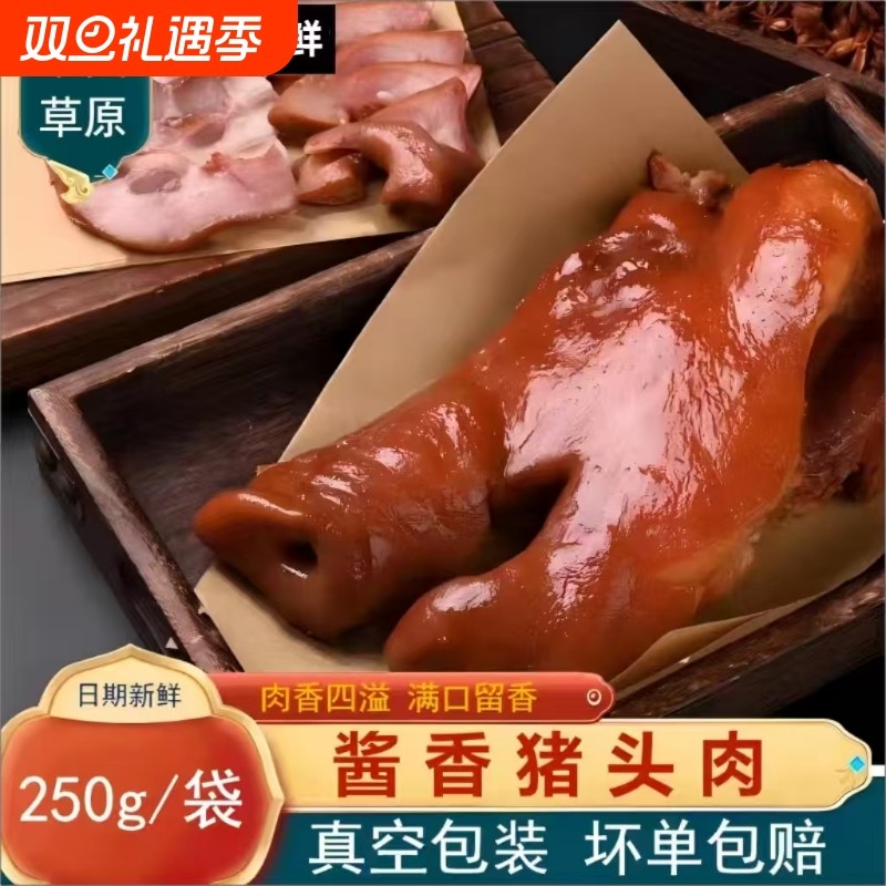 猪头肉熟食真空酱香正宗五香卤味猪脸拱嘴开袋即食下酒菜猪脸肉