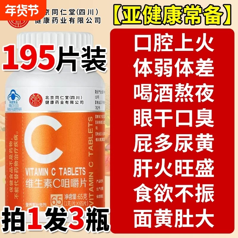 北京同仁堂vc片维生素C咀嚼片泡腾免疫力复合维生素儿童成人增强,保健食品/膳食营养补充食品,维生素/复合维生素,淘宝优惠券,粉丝福利购,淘宝优惠卷
