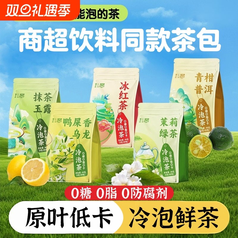 冷泡茶包冷萃茶包组合茉莉花茶青柑普洱鸭屎香乌龙冰红茶抹茶玉露