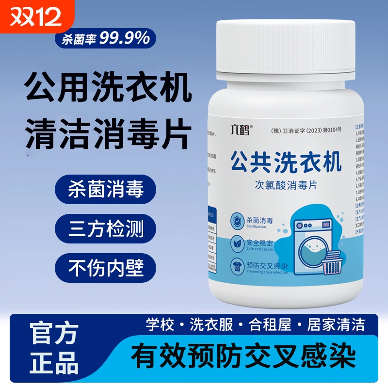 次氯酸公共洗衣机消毒片和衣服一起洗泡腾宿舍专用官方旗舰店衣物