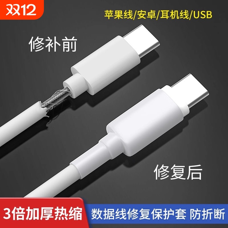 数据线保护套充电线修复神器热缩管适用苹果16promax华为安卓typec手机20w快充充电头ipad小米oppo防折断通用