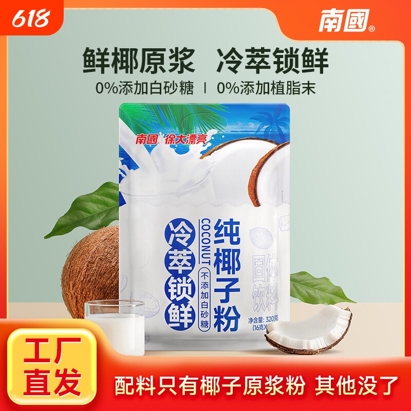 南国食品纯椰子粉320g冷萃海南特产椰奶无添加椰浆咖啡早餐冲饮