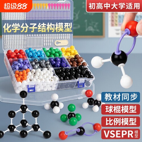 化学分子结构球棍|超1万次加购