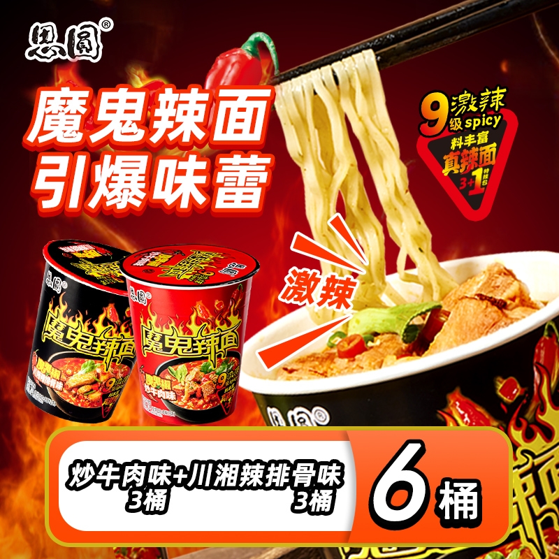思圆魔鬼辣面mini桶爽辣桶面