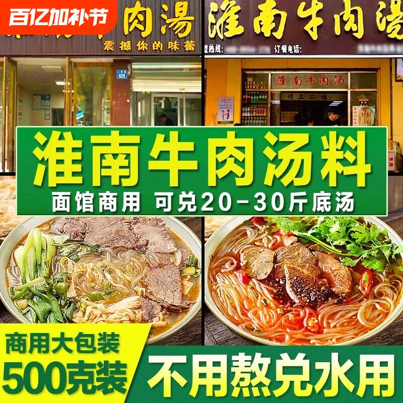 淮南牛肉汤调料商用牛杂牛肉面粉条豆皮汤料包专用粉料面馆调味料