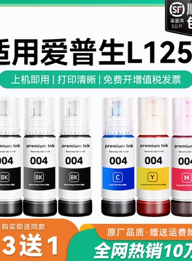 【原厂品质】适用爱普生L1259墨水Epson L1259彩色墨仓式打印机墨水爱普生004墨水爱普森黑色非原装CMYK