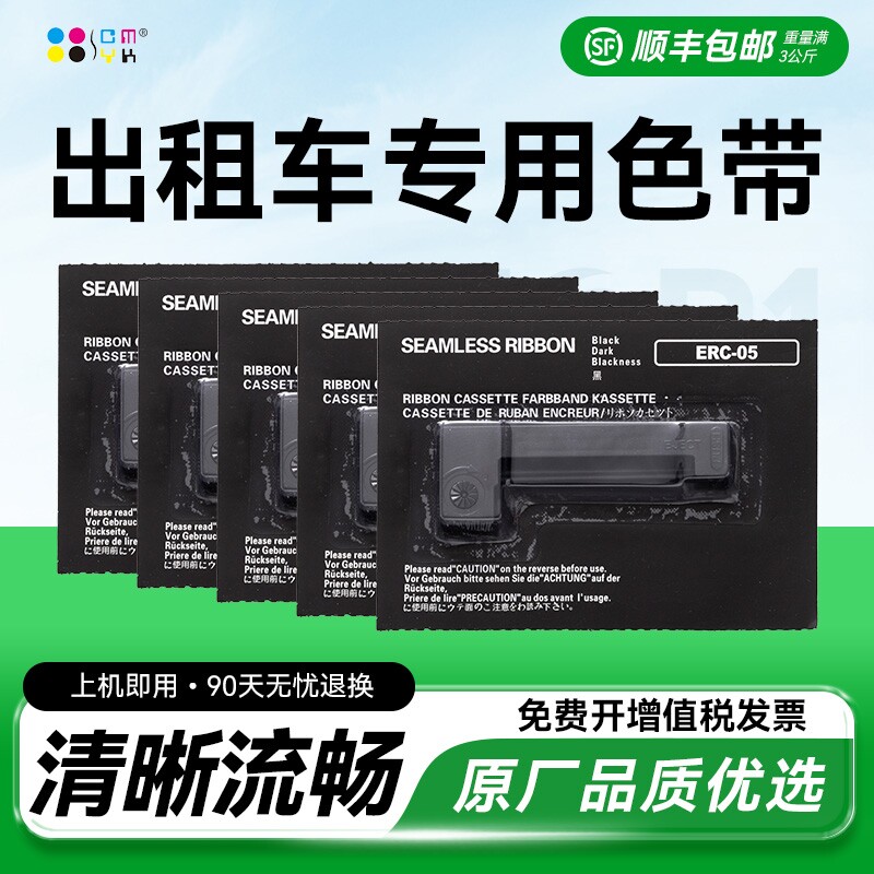 适用爱普生ERC05色带架出租车专用色带地磅电子秤色带 的士计价器色带 出租车打票机色带M150II M160色带CMYK