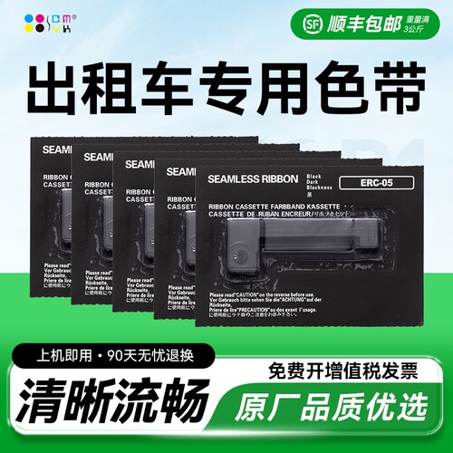 适用爱普生ERC05色带架出租车专用色带地磅电子秤色带 的士计价器色带 出租车打票机色带M150II M160色带CMYK