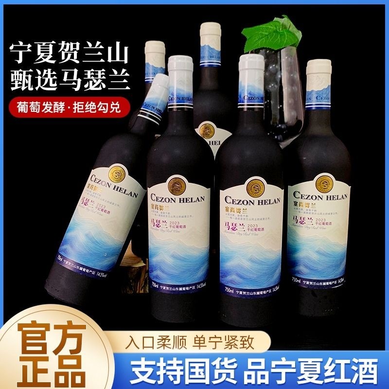 【宁夏红酒】马瑟兰干红葡萄酒750mlx6瓶宁夏贺兰山东麓国产红
