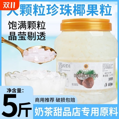 原味椰果粒海南椰果果肉鲜果捞布丁珍珠甜品奶茶店专用原材料批发
