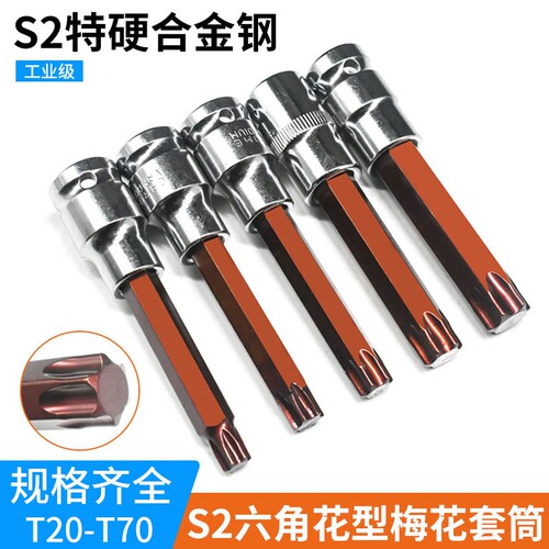 内六花风炮批头 t40花角t30内六角t52套筒梅花旋具套筒S2套头套装