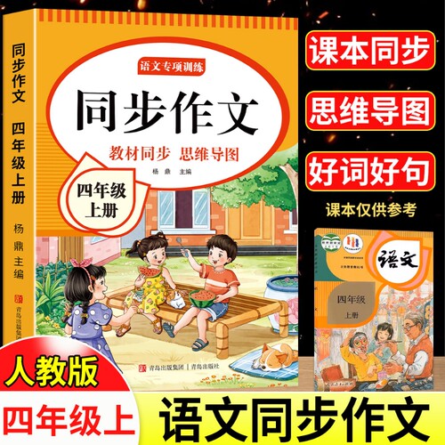 四年级同步作文2026新版上下册小学生4年级作文书大全人教版小学优秀作文思维导图语文素材范文阅读理解训练满分公式写作习作精选