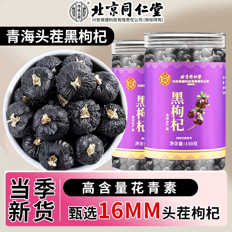 北京同仁堂无硫磺宁夏黑枸杞野生正宗特级茶正品官方旗舰店黄芪