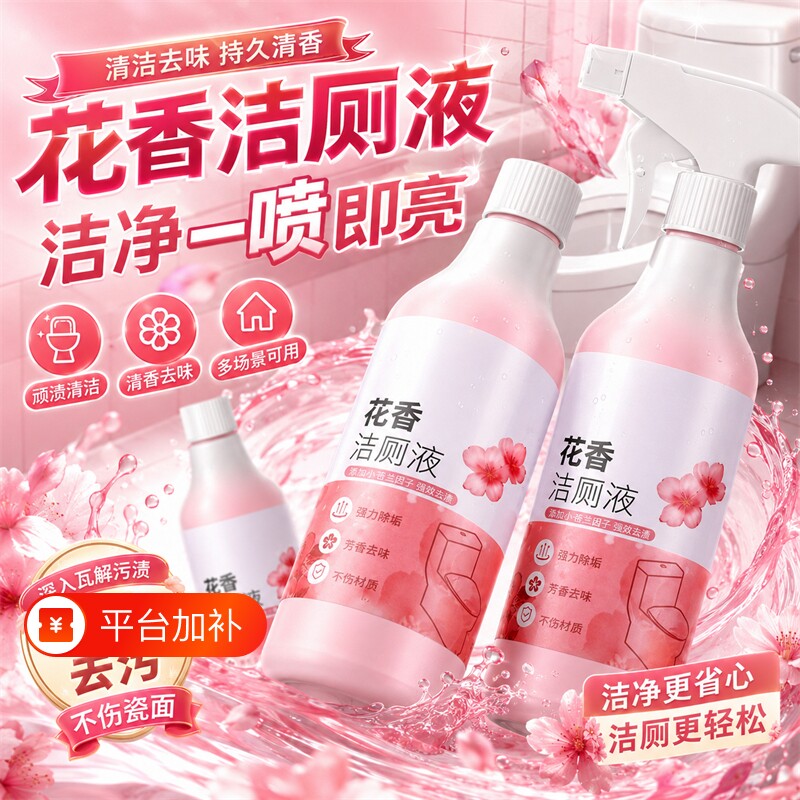 花香洁厕液强力厕灵瓷砖清香清洁剂除臭除尿垢除垢马桶厕所洁瓷剂