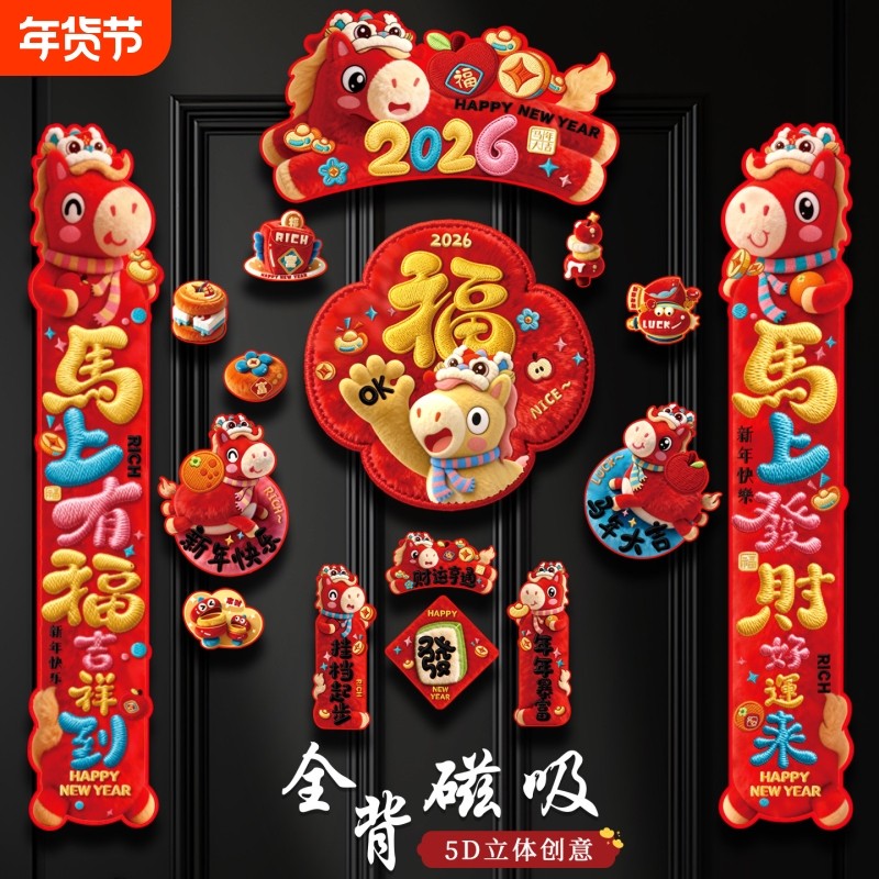 磁吸对联2026新款马年春联立体家用春节过年福字门贴新春新年装饰,节庆用品/礼品,对联,淘宝优惠券,粉丝福利购,淘宝优惠卷