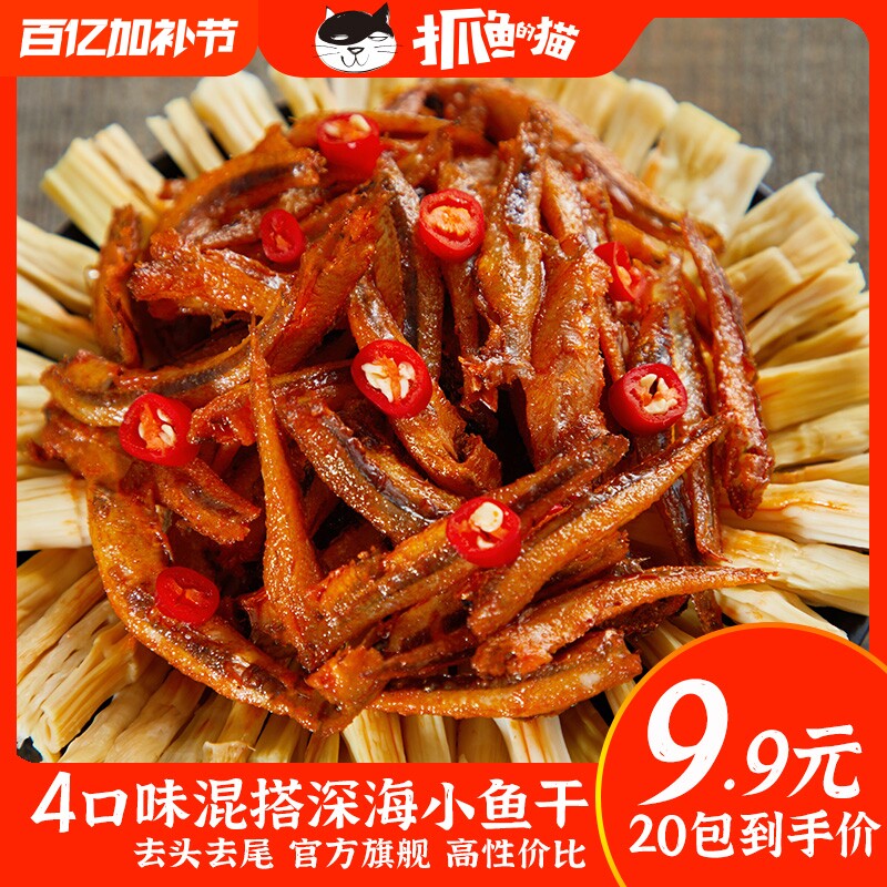 【9.9元20包】抓鱼的猫劲辣小鱼仔深海小鱼干香辣即食休闲小零食