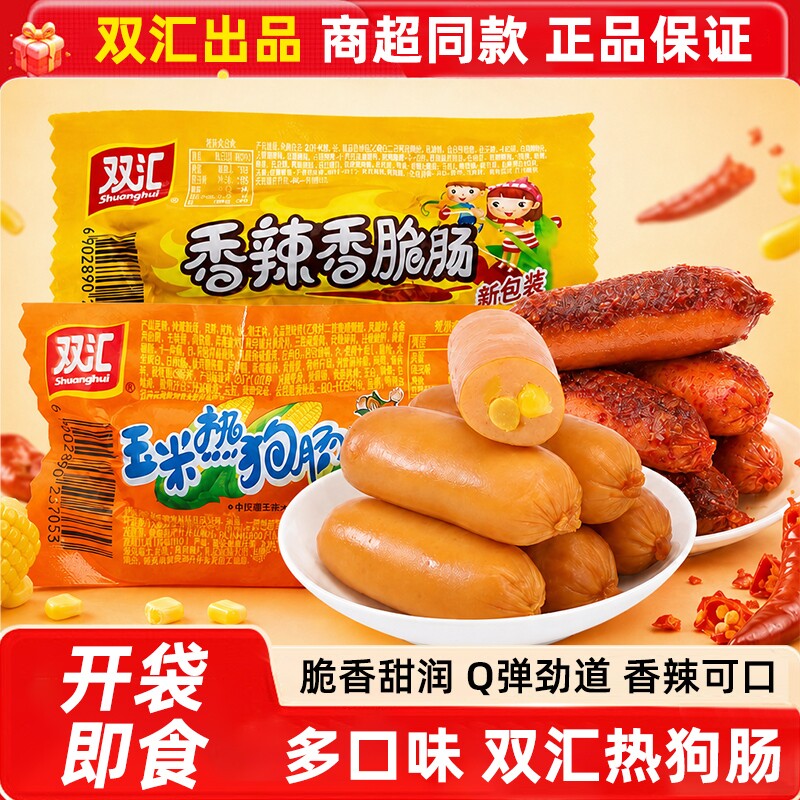 双汇玉米热狗香辣香脆肠32g即食火腿肠脆皮香肠泡面搭档休闲零食