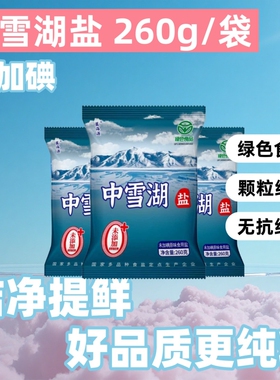 绿色食品日晒盐未加碘260g零添加无抗结剂中雪湖盐家用炒菜细盐