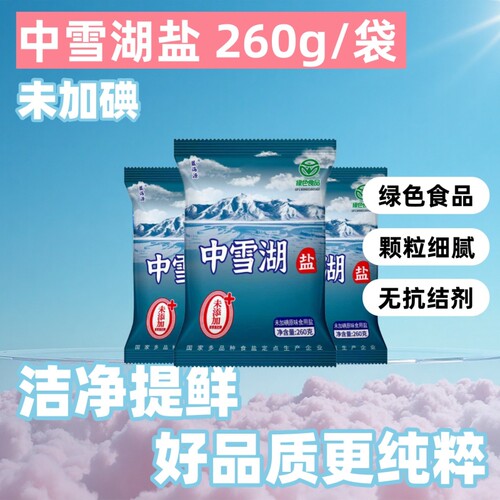 绿色食品日晒盐未加碘260g零添加无抗结剂中雪湖盐家用炒菜细盐
