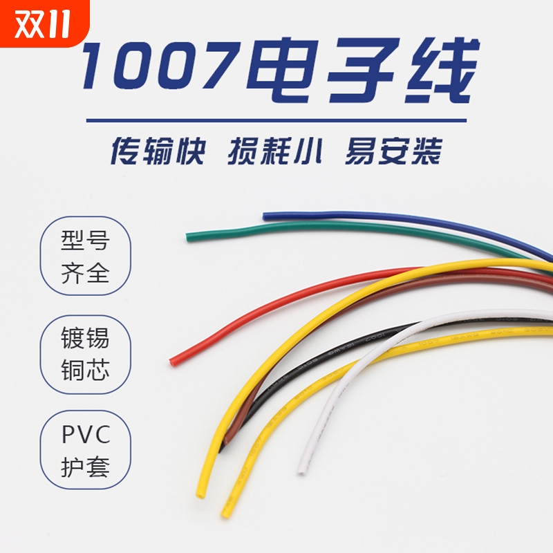1007电子线28 26 24 22 20 18 16 14AWG多色种颜色散卖设备连接线