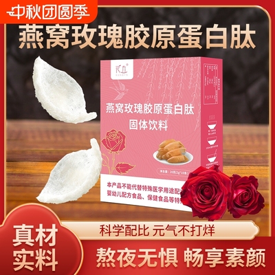 花丘燕窝玫瑰胶原蛋白肽精品盒装小分子鱼胶原蛋白重瓣玫瑰提取物