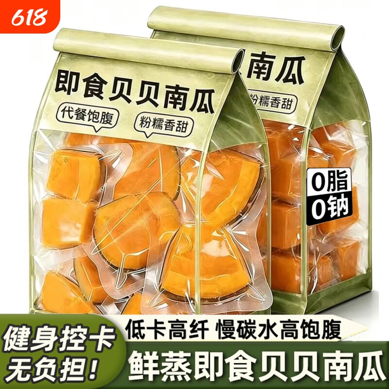 开袋即食贝贝南瓜鲜蒸粉糯免煮轻食健身控脂简餐早餐饱腹抗饿零食