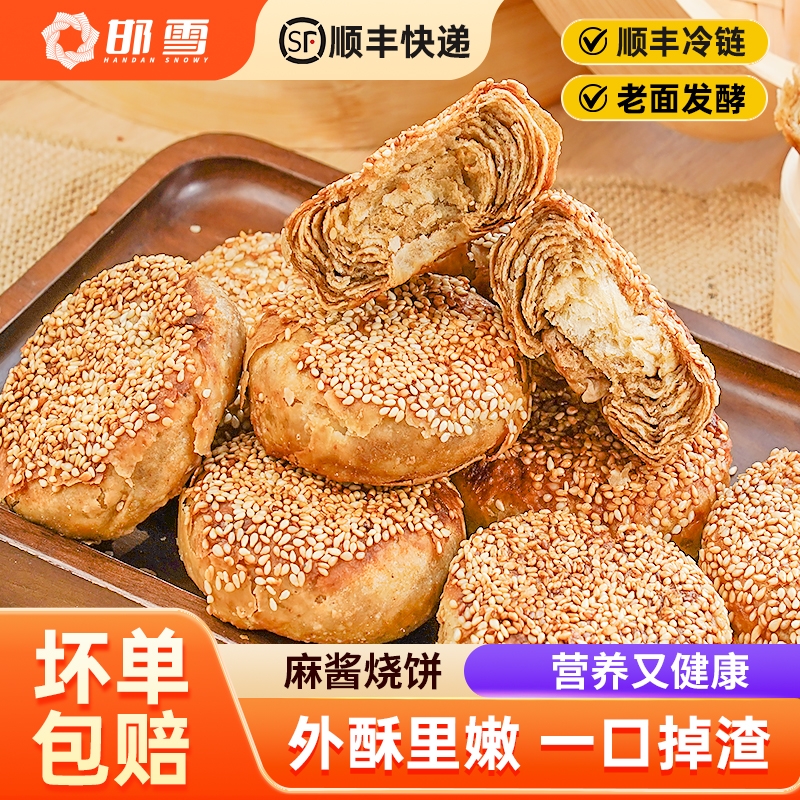 邯雪麻酱烧饼二八酱袋装每袋4个
