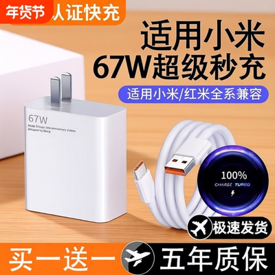 适用67w小米充电器原装13/12/11UItra超级闪充120w红米note11/10/12pro正品mix4手机55w33w快充k60k50k40插头