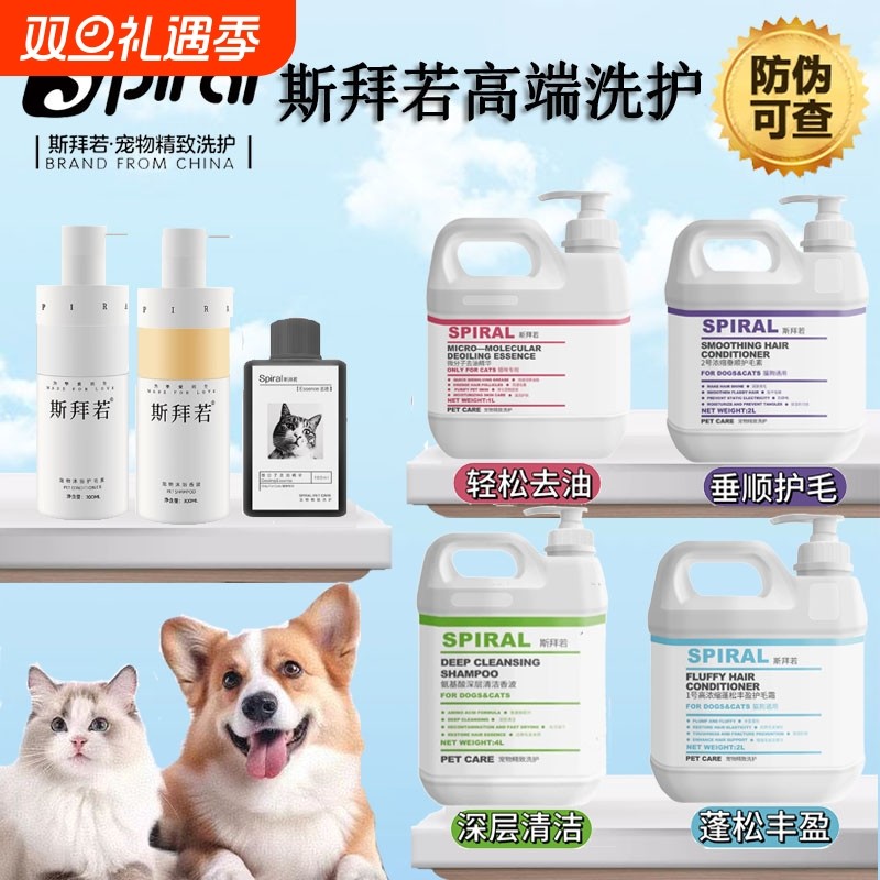Spiral斯拜若宠物猫狗柔顺蓬松洗护套装清洁沐浴露护毛素去油精