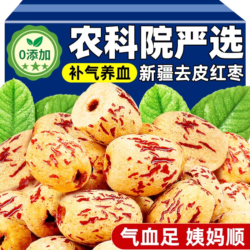 去皮去核红枣婴儿特级新疆灰枣无皮无核脱皮枣子特产新免洗补气