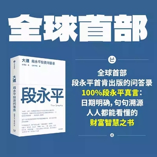 大道 段永平投资问答录 全球首部段永平首肯出版的问答录 大道无形段永平语录段永平投资金句 中信出版社图书
