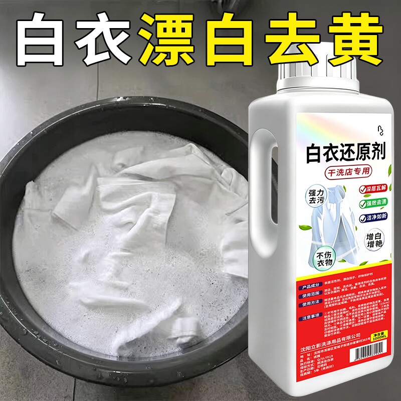 白衣还原剂去渍增白|千人加购图片