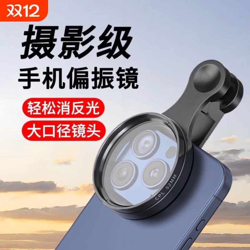 【畅销爆款】高清手机偏振镜头