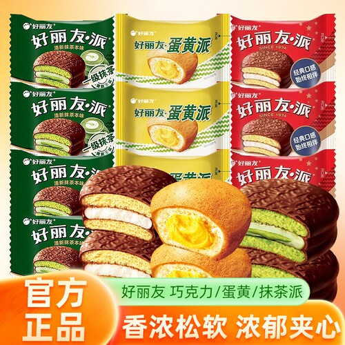 好丽-友夹心派蛋黄派巧克力抹茶派早餐蛋糕休闲零食散装饼干糕点