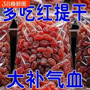 特价抢超大红提干葡萄干新疆特产吐鲁番红香妃无籽特级大颗粒有籽