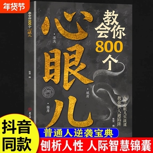 抖音同款教会你800个心眼儿正版解析人情世故富人思维教你识人避陷必学普通人的人性智慧锦囊现货速发阅读让孩子职场小蓝本博弈论