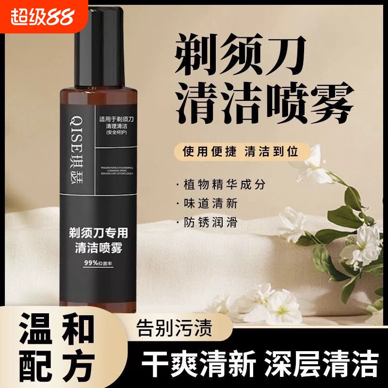 剃须刀清洗液喷雾适用多种男士电动剃须刀刀头清洗液清洁剂消毒液