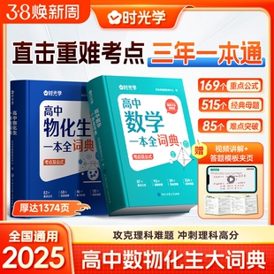 时光学2025新版高中数理化生一本全词典知识大全高考数学物理化学生物教辅高一二三全套知识点一本通理科基础公式定理手册大全Q