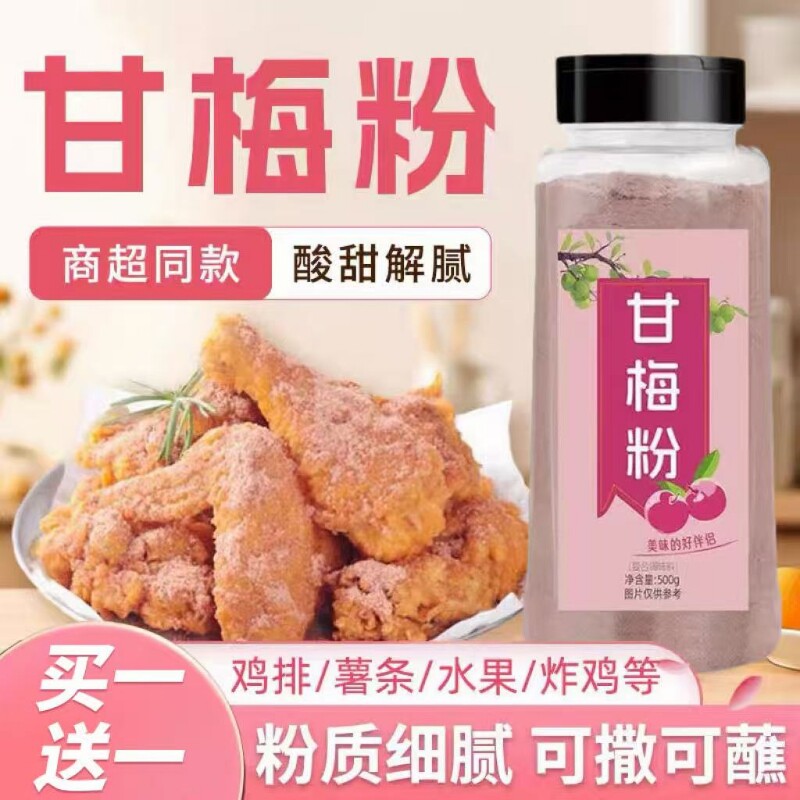 甘梅粉梅子粉正新鸡排地瓜薯条专用撒粉商用500g甘梅撒料干梅粉